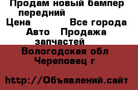 Продам новый бампер передний suzuki sx 4 › Цена ­ 8 000 - Все города Авто » Продажа запчастей   . Вологодская обл.,Череповец г.